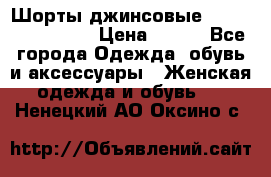 Шорты джинсовые Versace original › Цена ­ 500 - Все города Одежда, обувь и аксессуары » Женская одежда и обувь   . Ненецкий АО,Оксино с.